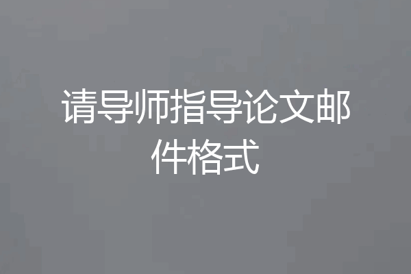 请导师指导论文邮件格式