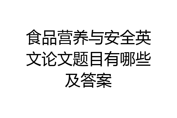 食品营养与安全英文论文题目有哪些及答案