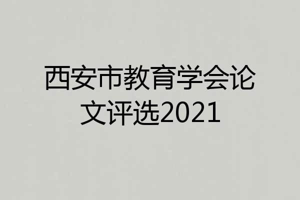 西安市教育学会论文评选2021