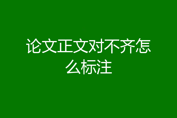 论文正文对不齐怎么标注