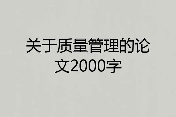 关于质量管理的论文2000字