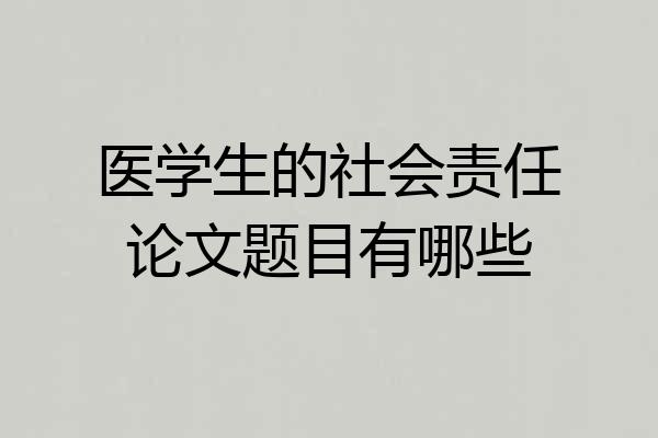 医学生的社会责任论文题目有哪些