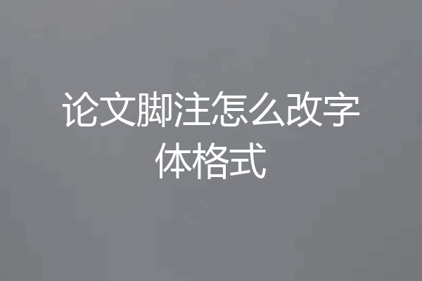 论文脚注怎么改字体格式