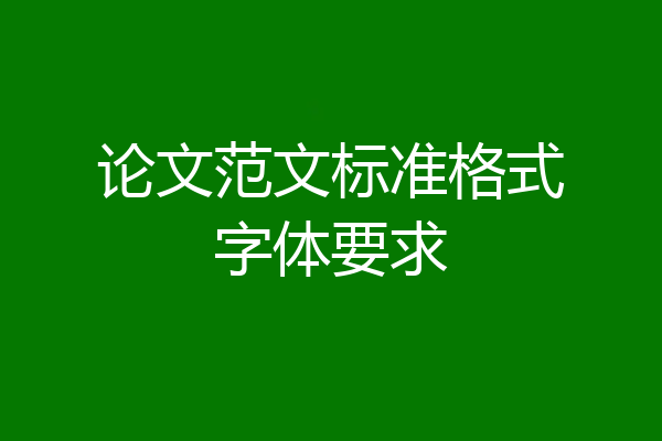 论文范文标准格式字体要求