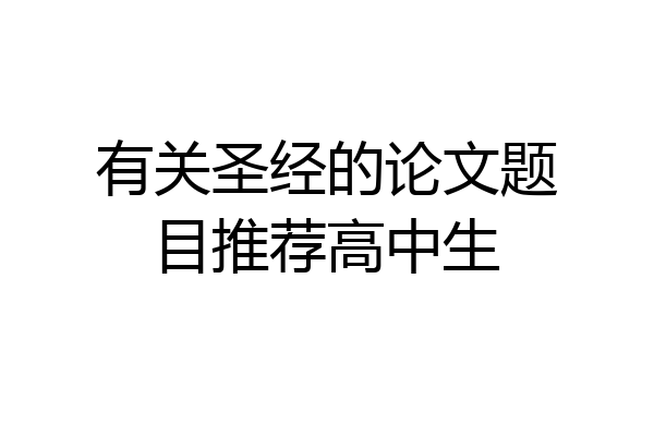 有关圣经的论文题目推荐高中生