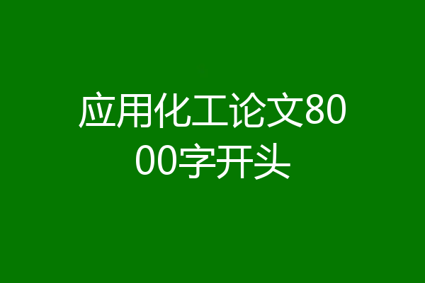应用化工论文8000字开头