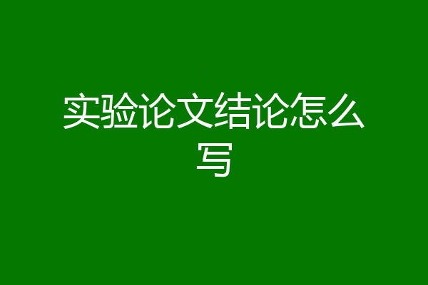 实验论文结论怎么写