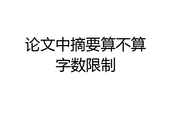 论文中摘要算不算字数限制