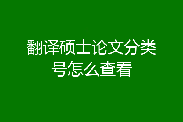 翻译硕士论文分类号怎么查看