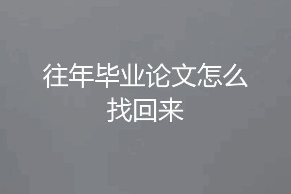 往年毕业论文怎么找回来