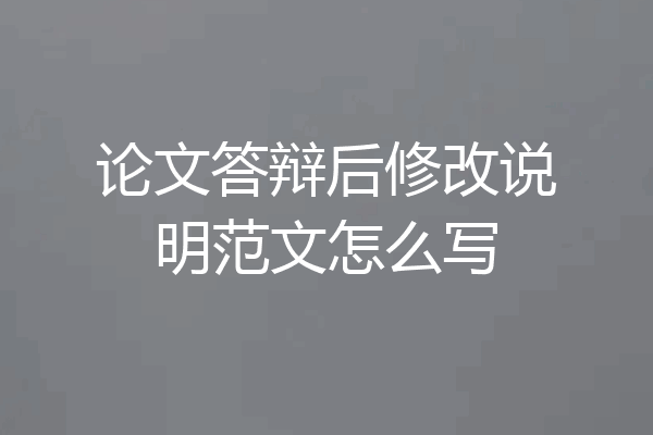 论文答辩后修改说明范文怎么写