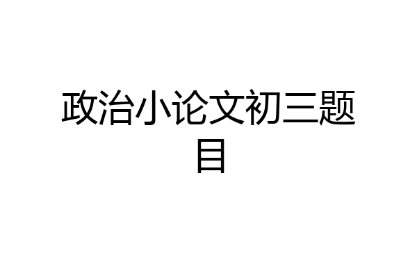 政治小论文初三题目