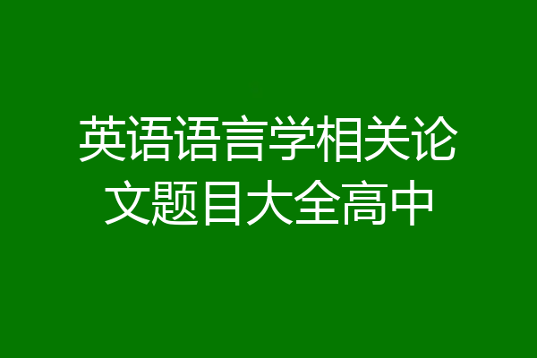 英语语言学相关论文题目大全高中