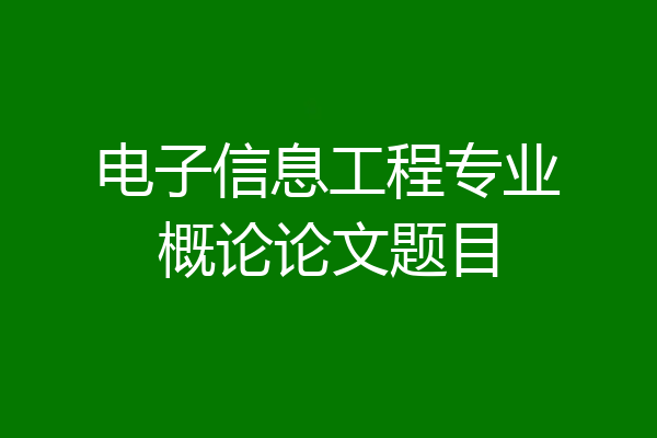 电子信息工程专业概论论文题目