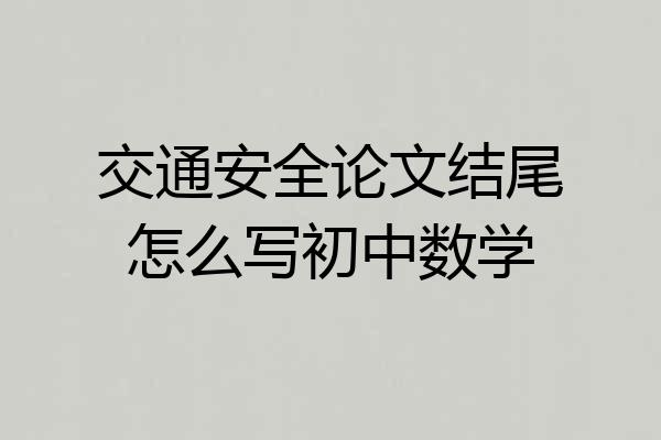 交通安全论文结尾怎么写初中数学