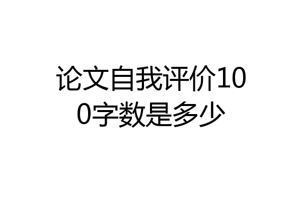 论文自我评价100字数是多少