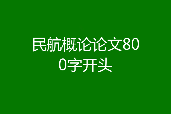 民航概论论文800字开头