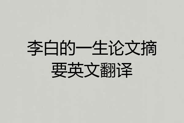 李白的一生论文摘要英文翻译