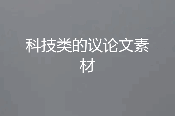 科技类的议论文素材