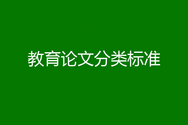 教育论文分类标准