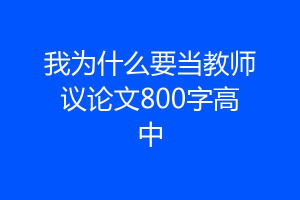 我为什么要当教师议论文800字高中