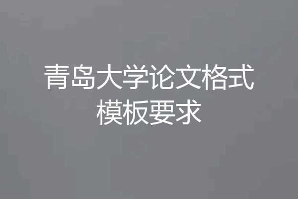 青岛大学论文格式模板要求