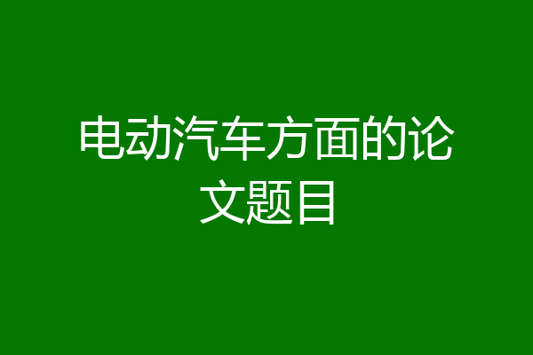 电动汽车方面的论文题目