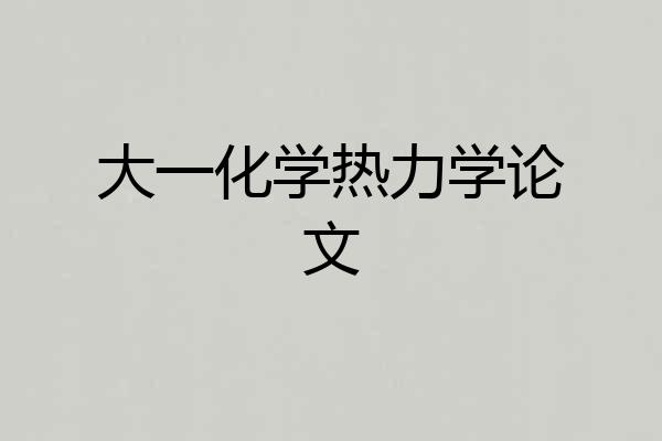 大一化学热力学论文