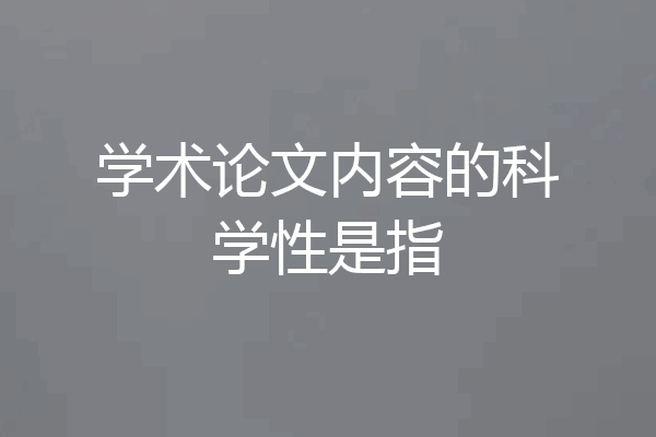 学术论文内容的科学性是指