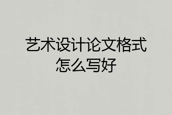 艺术设计论文格式怎么写好