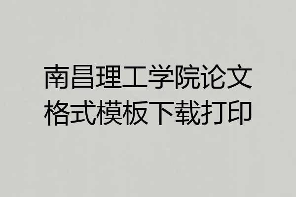 南昌理工学院论文格式模板下载打印