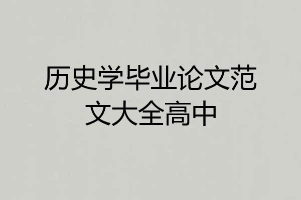 历史学毕业论文范文大全高中