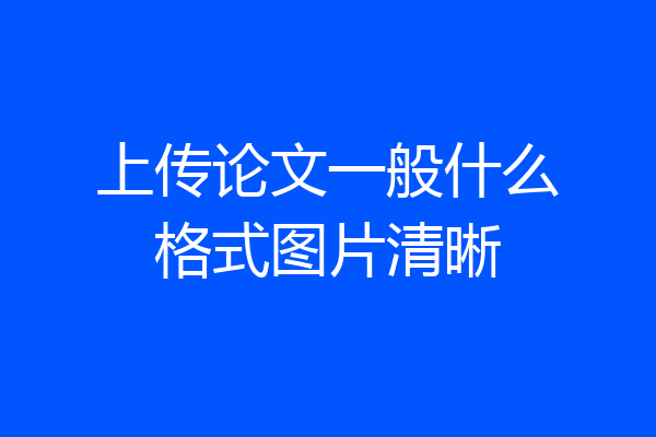 上传论文一般什么格式图片清晰