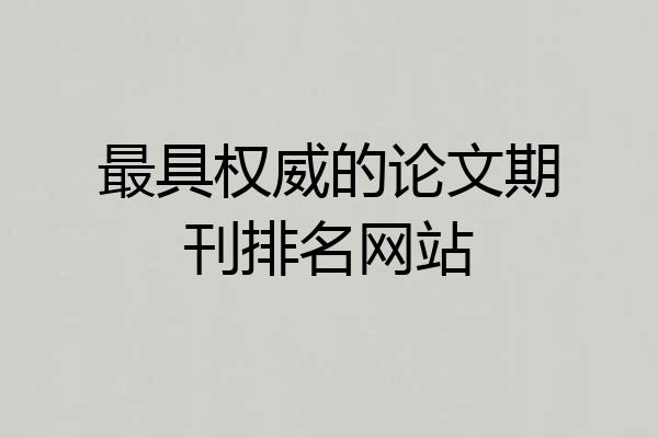 最具权威的论文期刊排名网站