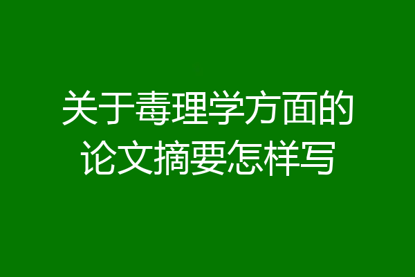 关于毒理学方面的论文摘要怎样写