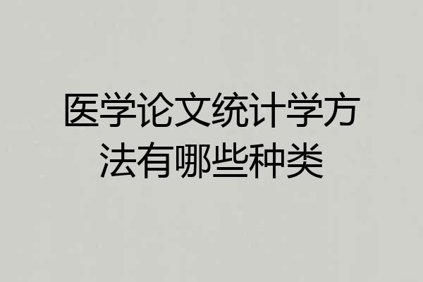 医学论文统计学方法有哪些种类
