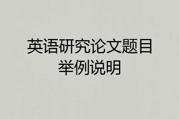 英语研究论文题目举例说明