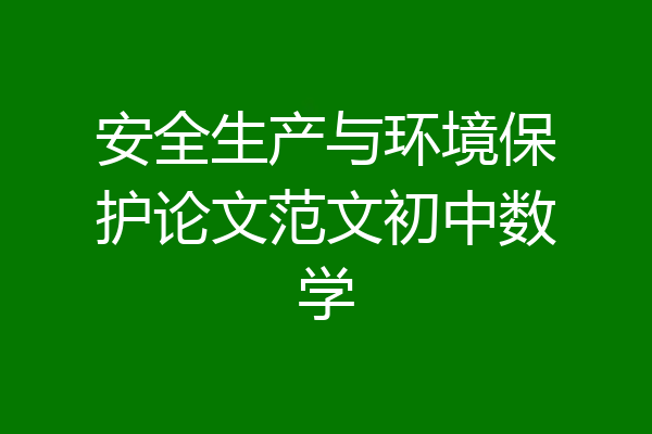 安全生产与环境保护论文范文初中数学