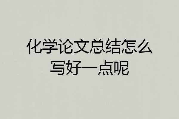 化学论文总结怎么写好一点呢