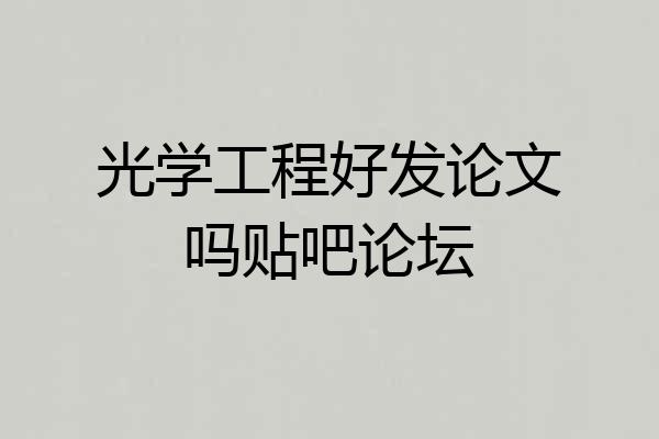 光学工程好发论文吗贴吧论坛