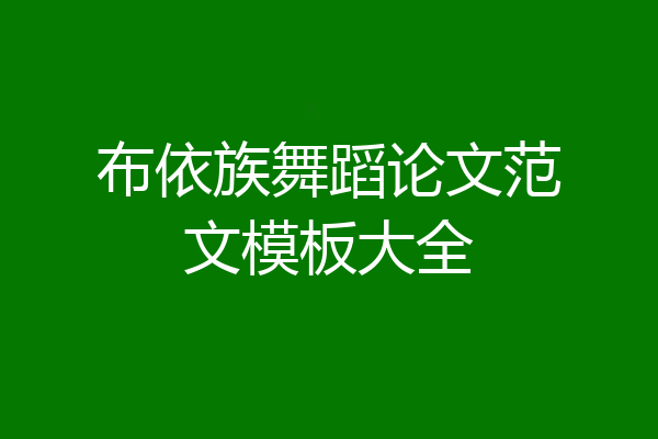 布依族舞蹈论文范文模板大全