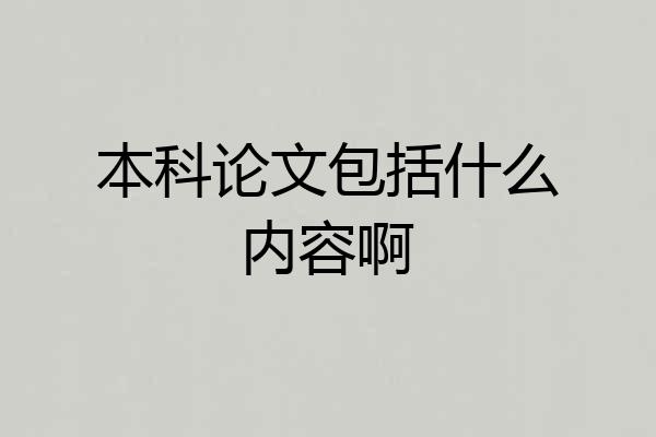 本科论文包括什么内容啊