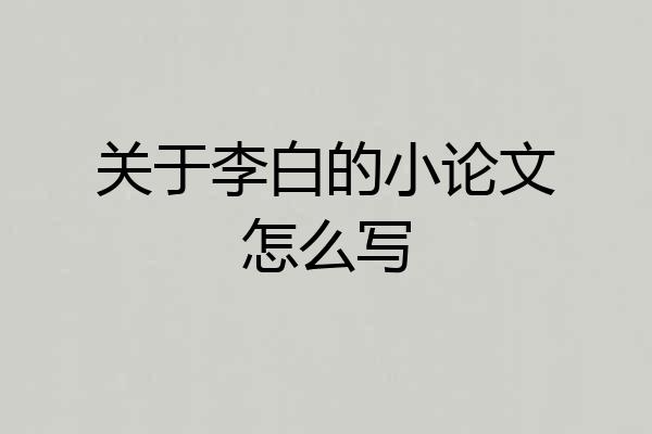 关于李白的小论文怎么写