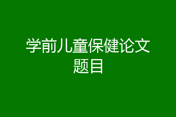 学前儿童保健论文题目