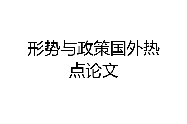形势与政策国外热点论文