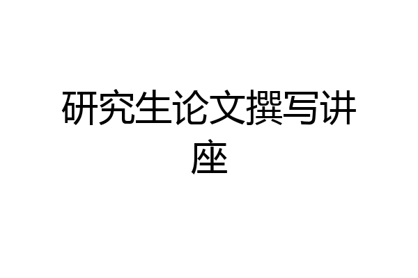 研究生论文撰写讲座