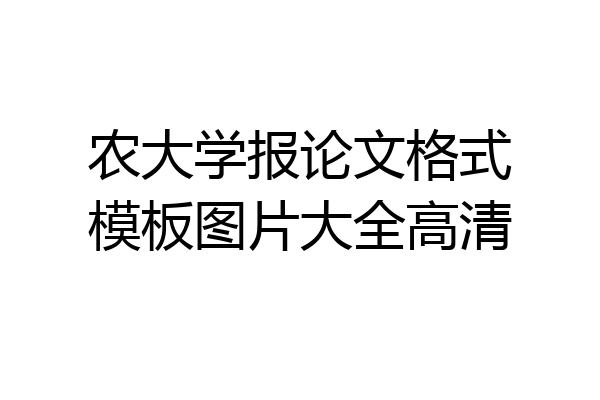 农大学报论文格式模板图片大全高清