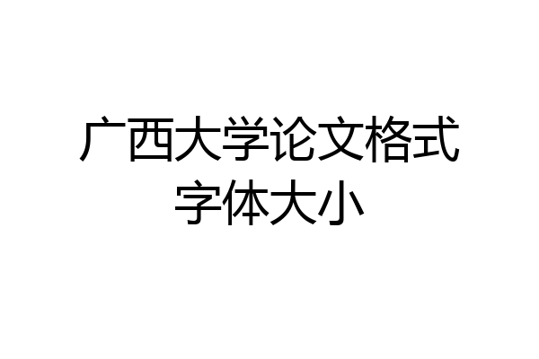 广西大学论文格式字体大小