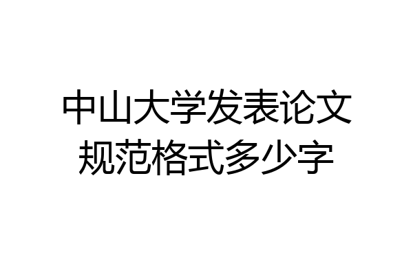 中山大学发表论文规范格式多少字