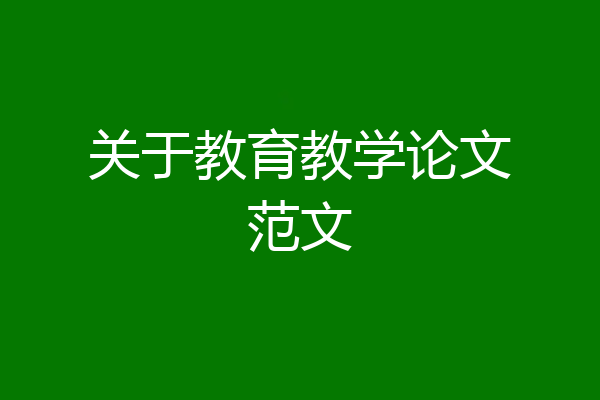 关于教育教学论文范文